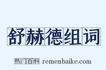 舒赫德组词是什么意思的图片